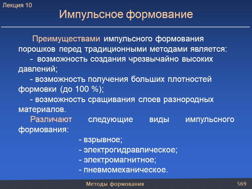 Методы формования 569 Импульсное формование Преимуществами импульсного формования порошков перед традиционными методами является: -